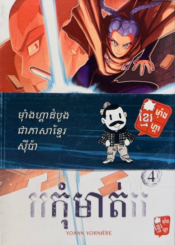 កុំមាត់ ភាគ៤ Book Cover