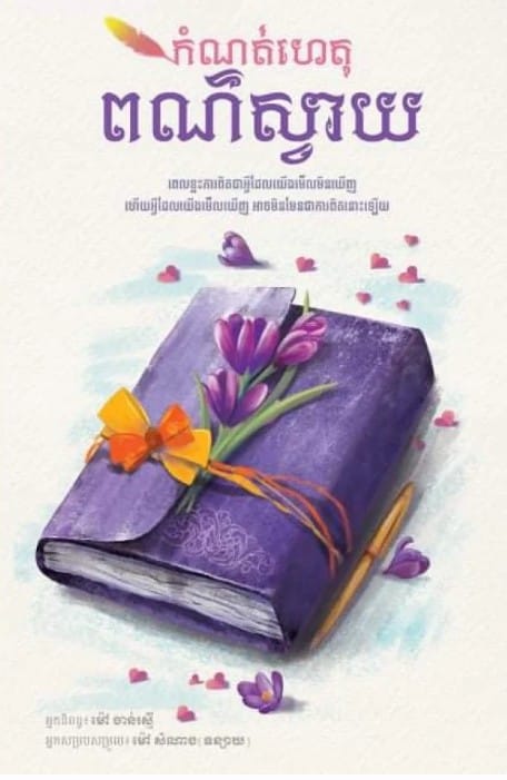 កំណត់ហេតុពណ៌ស្វាយ ភាគ១ Book Cover