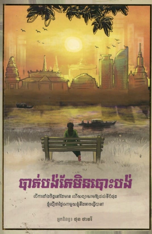 បាត់បង់តែមិនបោះបង់ Book Cover