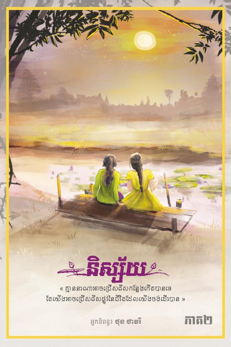 និស្ស័យ Book Cover