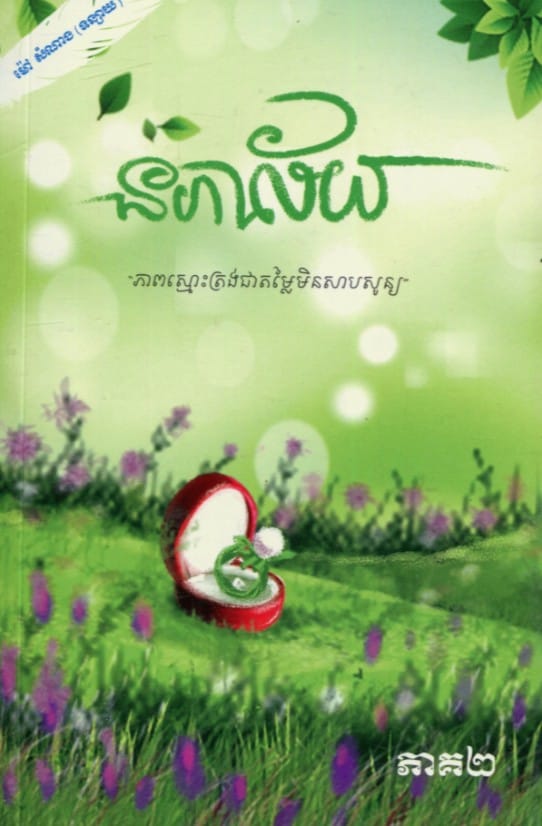 នភាល័យ ភាគ២ Book Cover