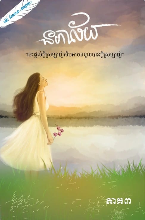 នភាល័យ ភាគ៣ Book Cover