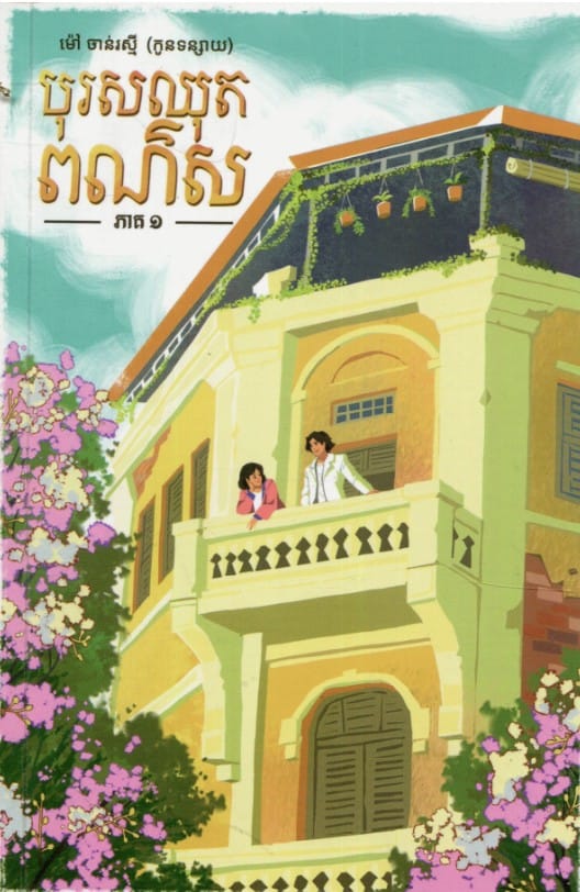 បុរសឈុតពណ៌ស ភាគ១ Book Cover