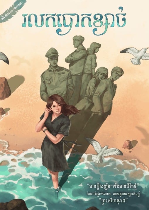 រលកបោកខ្សាច់ Book Cover