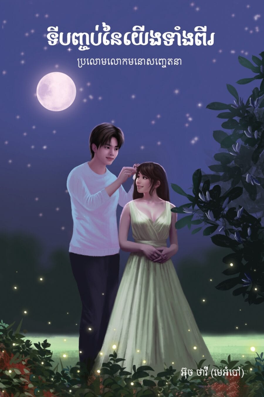 ទីបញ្ចប់នៃយើងទាំងពីរ Book Cover