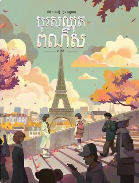 បុរសឈុតពណ៌ស ភាគ២ Book Cover