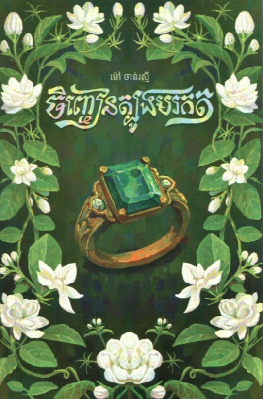 ចិញ្ចៀនត្បូងមរកត Book Cover