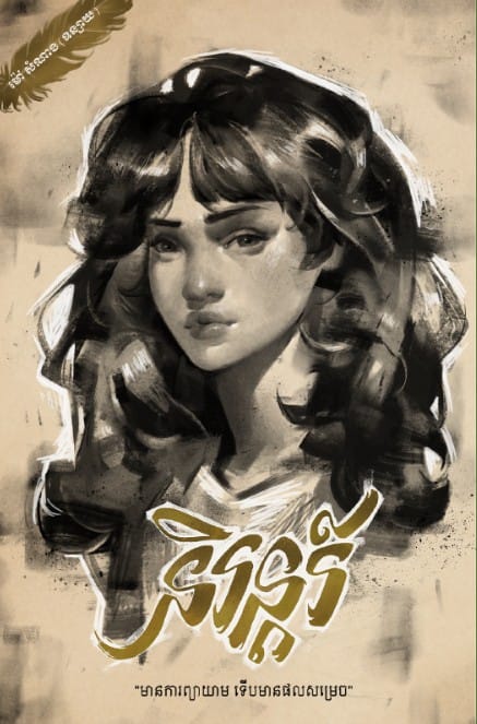 និរន្តរ៍ Book Cover
