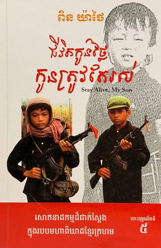 ជីវិតកូនថ្លៃ កូនត្រូវតែរស់ Book Cover