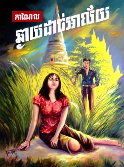 ឆ្ងាយដាច់អាល័យ Book Cover