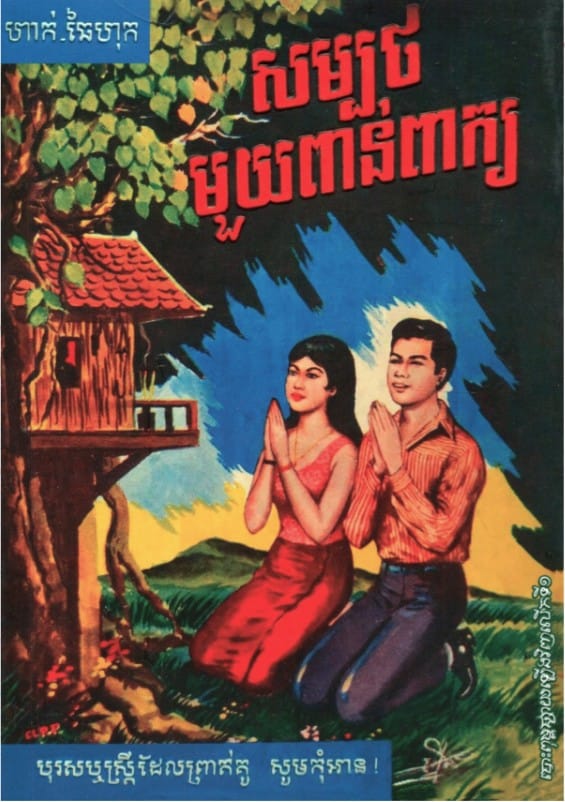 សម្បថមួយពាន់ពាក្យ Book Cover