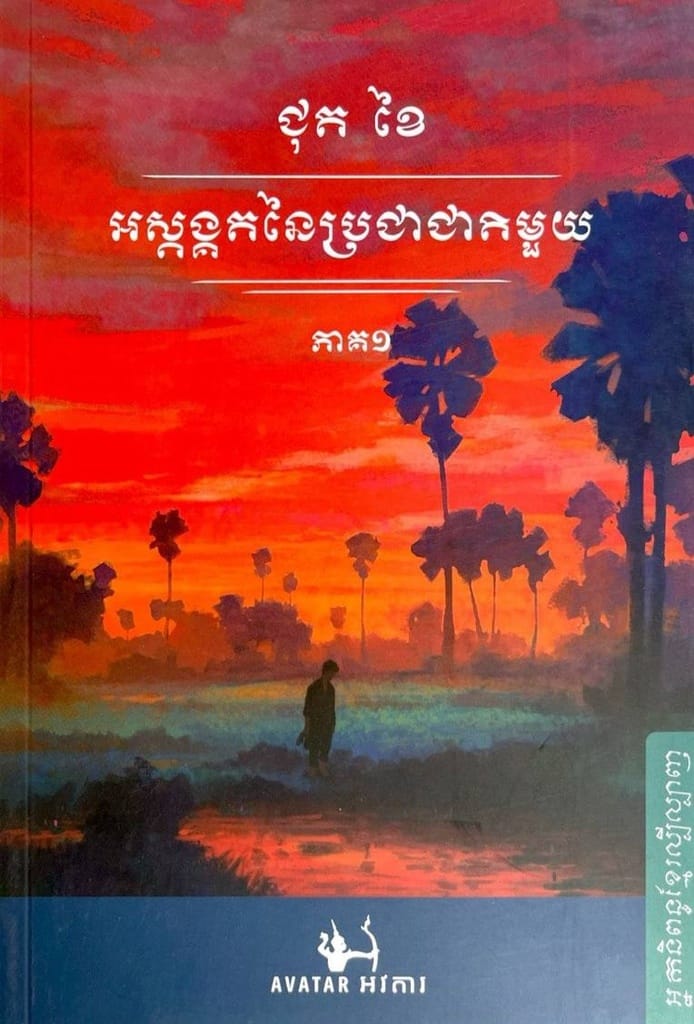 អស្តង្គតនៃប្រជាជាតិមួយ ភាគ១ Book Cover