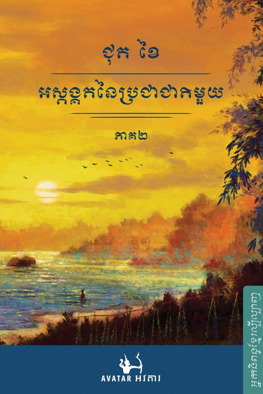 អស្តង្គតនៃប្រជាជាតិមួយ ភាគ២ Book Cover