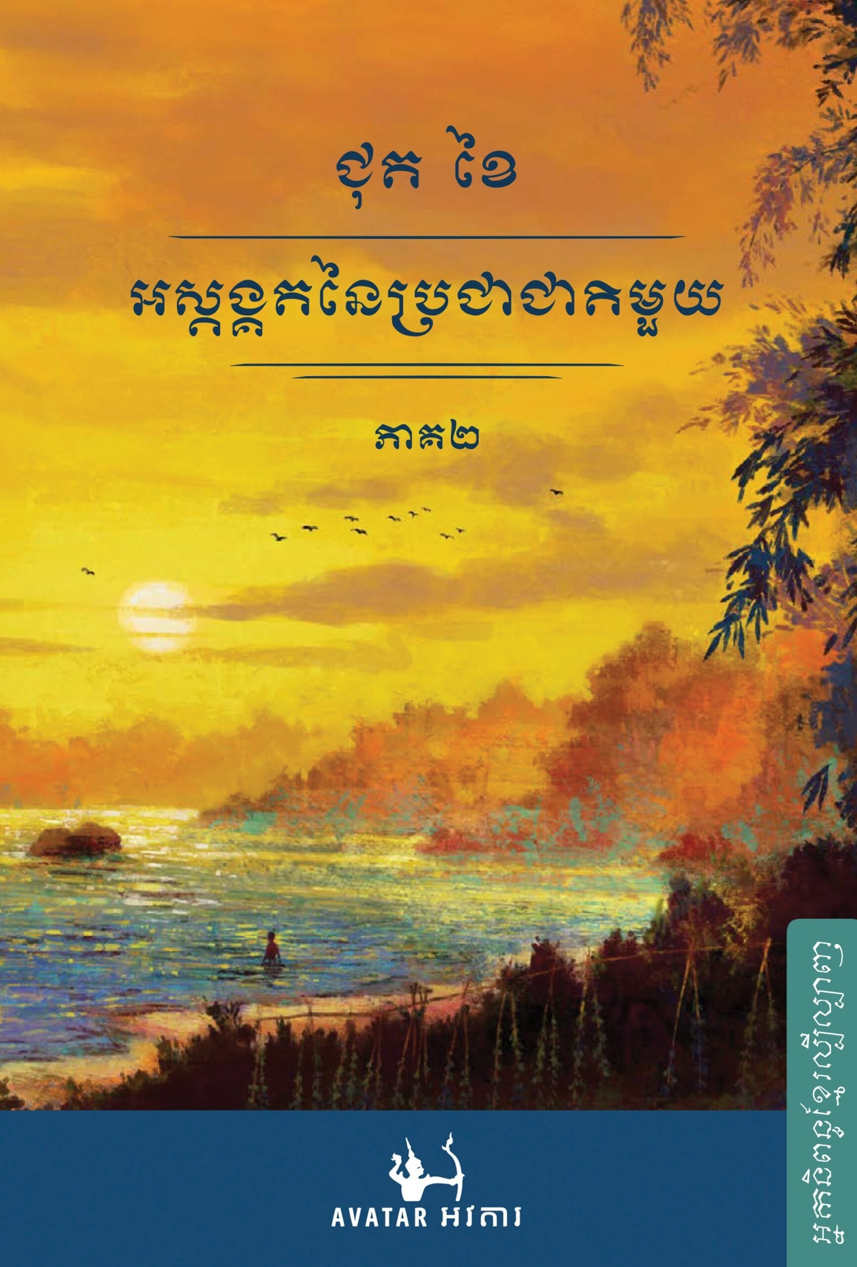 អស្តង្គតនៃប្រជាជាតិមួយ ភាគ២ Book Cover