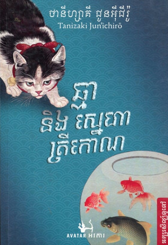 ឆ្មានិងសេ្នហាត្រីកោណ Book Cover