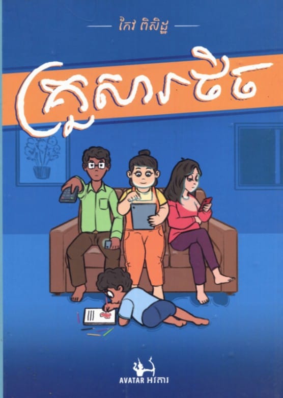 គ្រួសារថិច Book Cover