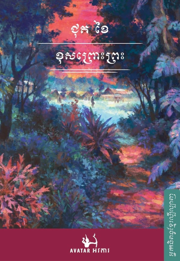 ខុសព្រោះព្រះ Book Cover
