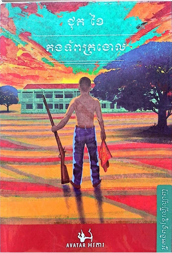 កងទ័ពត្រងោល Book Cover