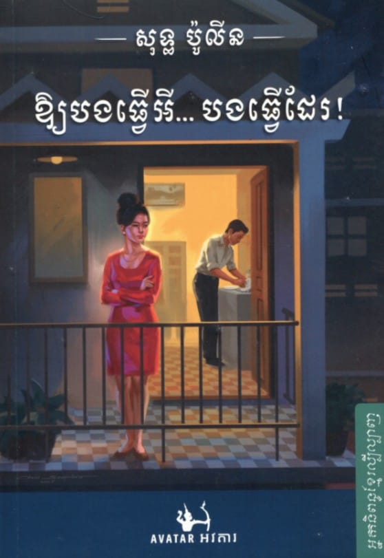 អោយបងធ្វើអី បងធ្វើដែរ Book Cover