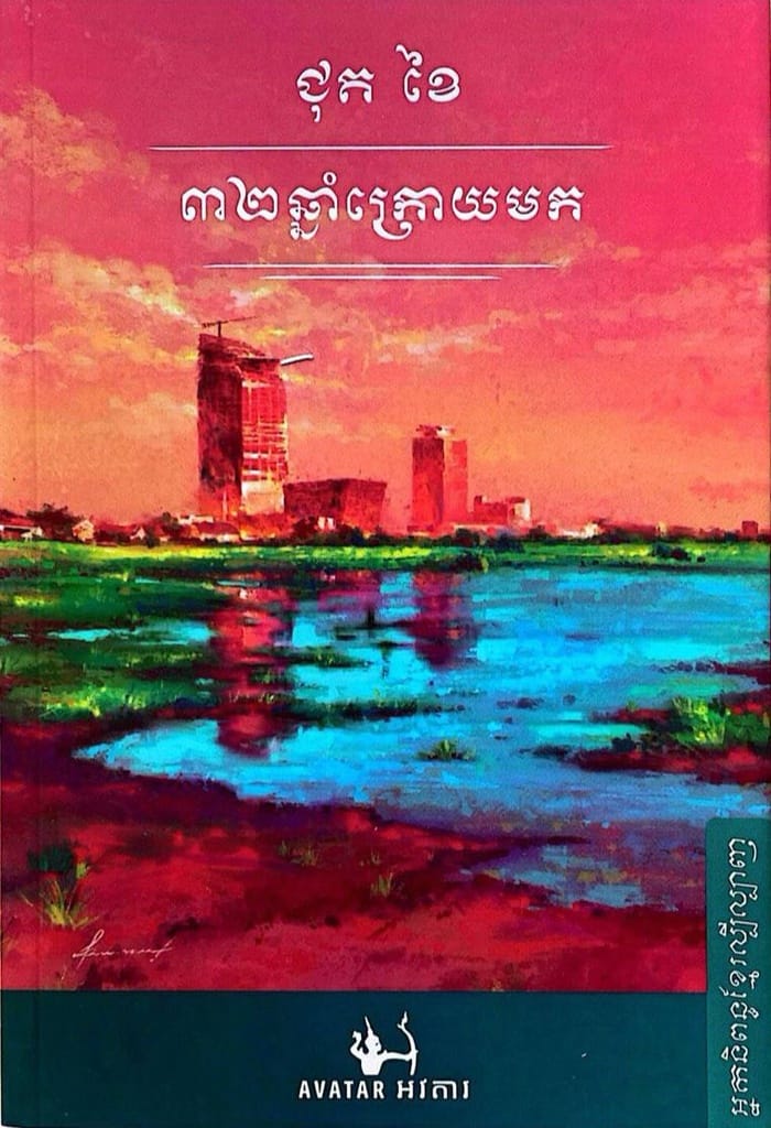 ៣២ឆ្នាំក្រោយមក Book Cover