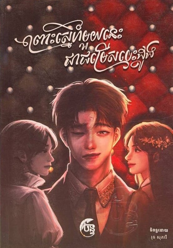ព្រោះស្នេហ៍មួយនេះជាជម្រើសបេះដូង Book Cover