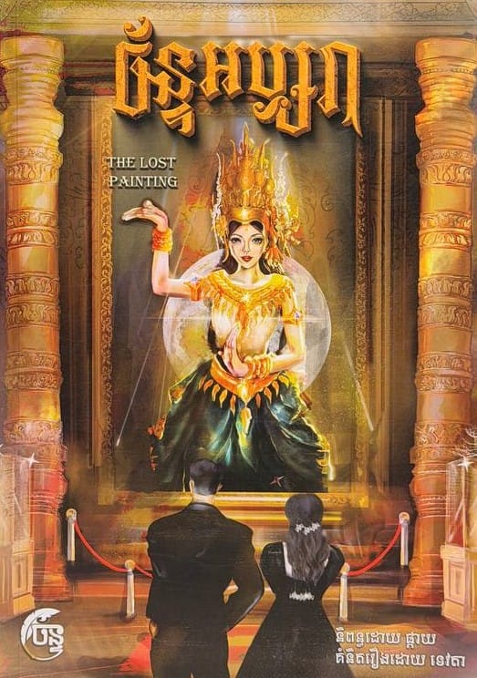 ច័ន្ទអប្សរា Book Cover