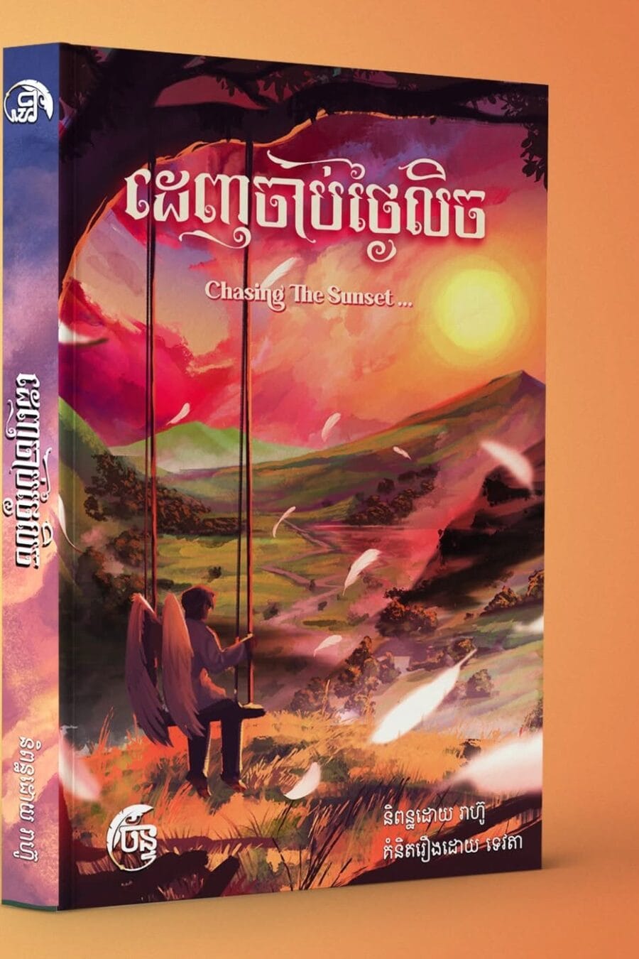ដេញចាប់ថ្ងៃលិច Book Cover