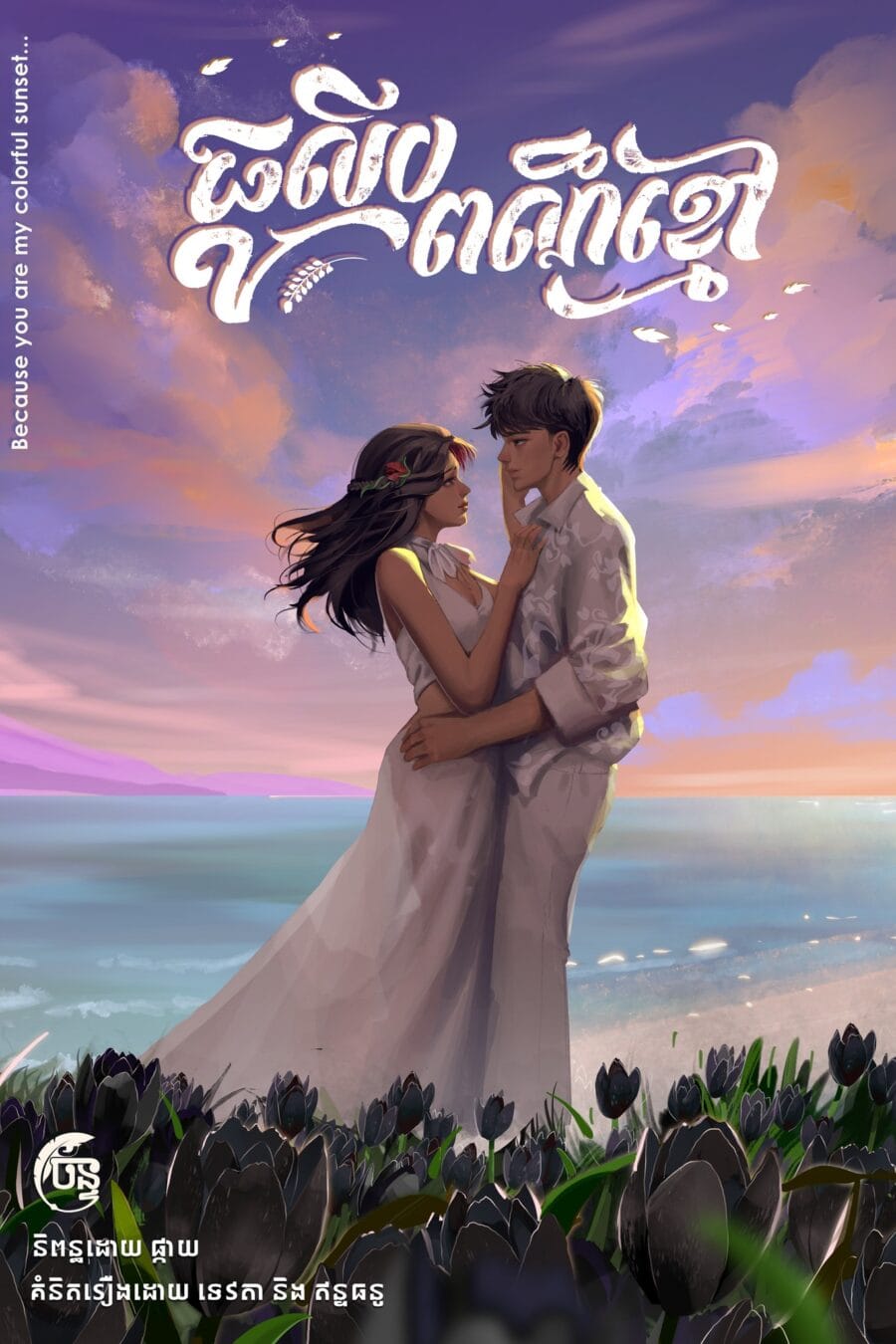 ធូលីបពណ៌ខ្មៅ Book Cover