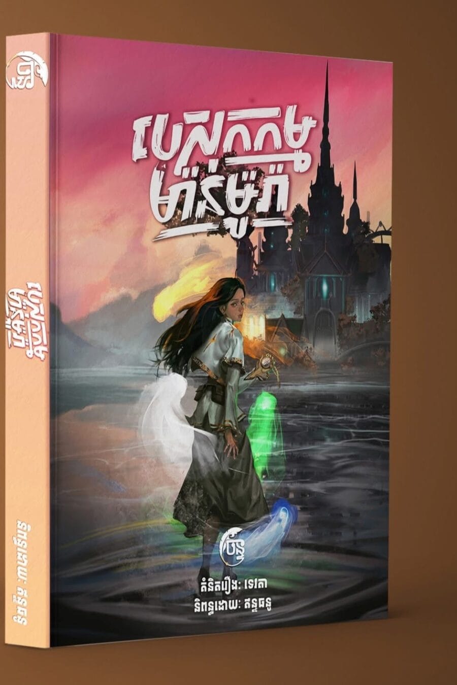 បេសកកម្មម៉ាន់ម៉ូរ៉ា Book Cover