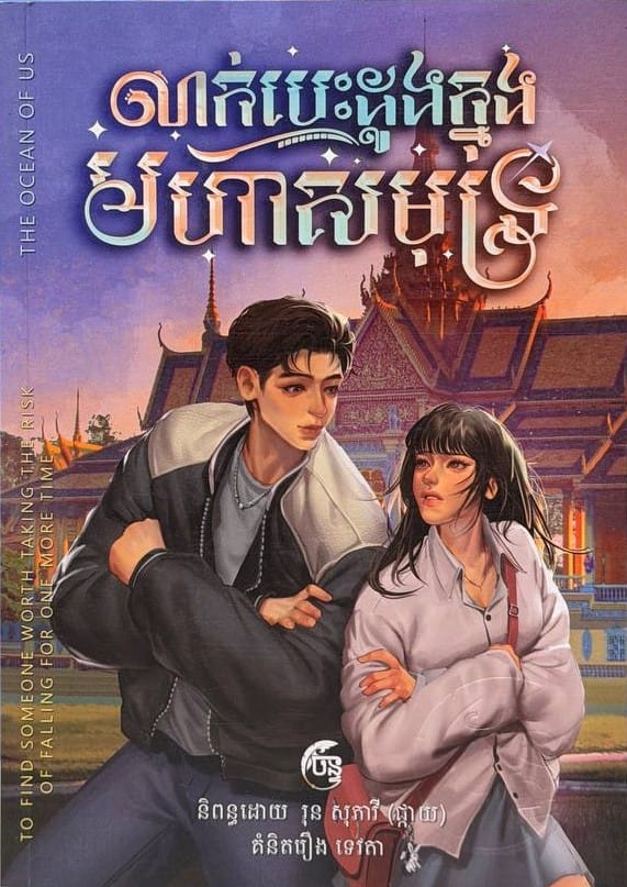 លាក់បេះដូងក្នុងមហាសមុទ្រ Book Cover