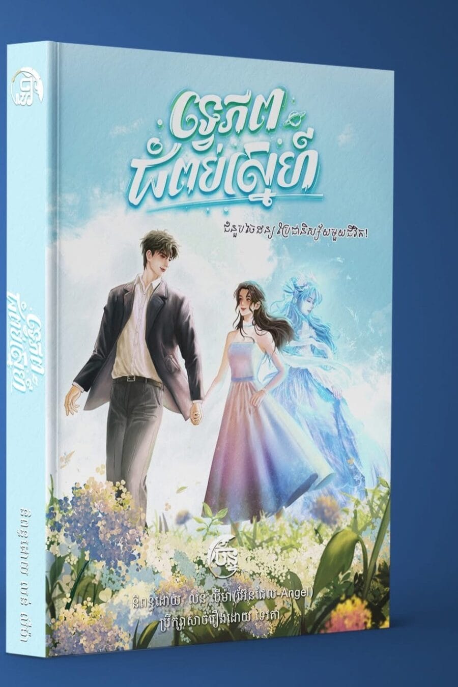 ទ្វេភពជំពប់ស្នេហ៍ Book Cover