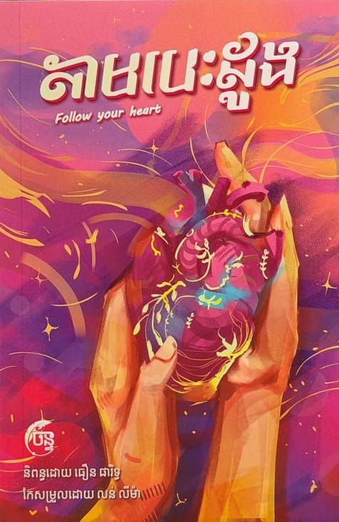 តាមបេះដូង Book Cover