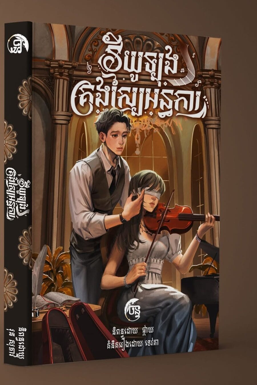 វីយូឡុងគ្រងស្បៃអន្ធការ​ (Hc) Book Cover