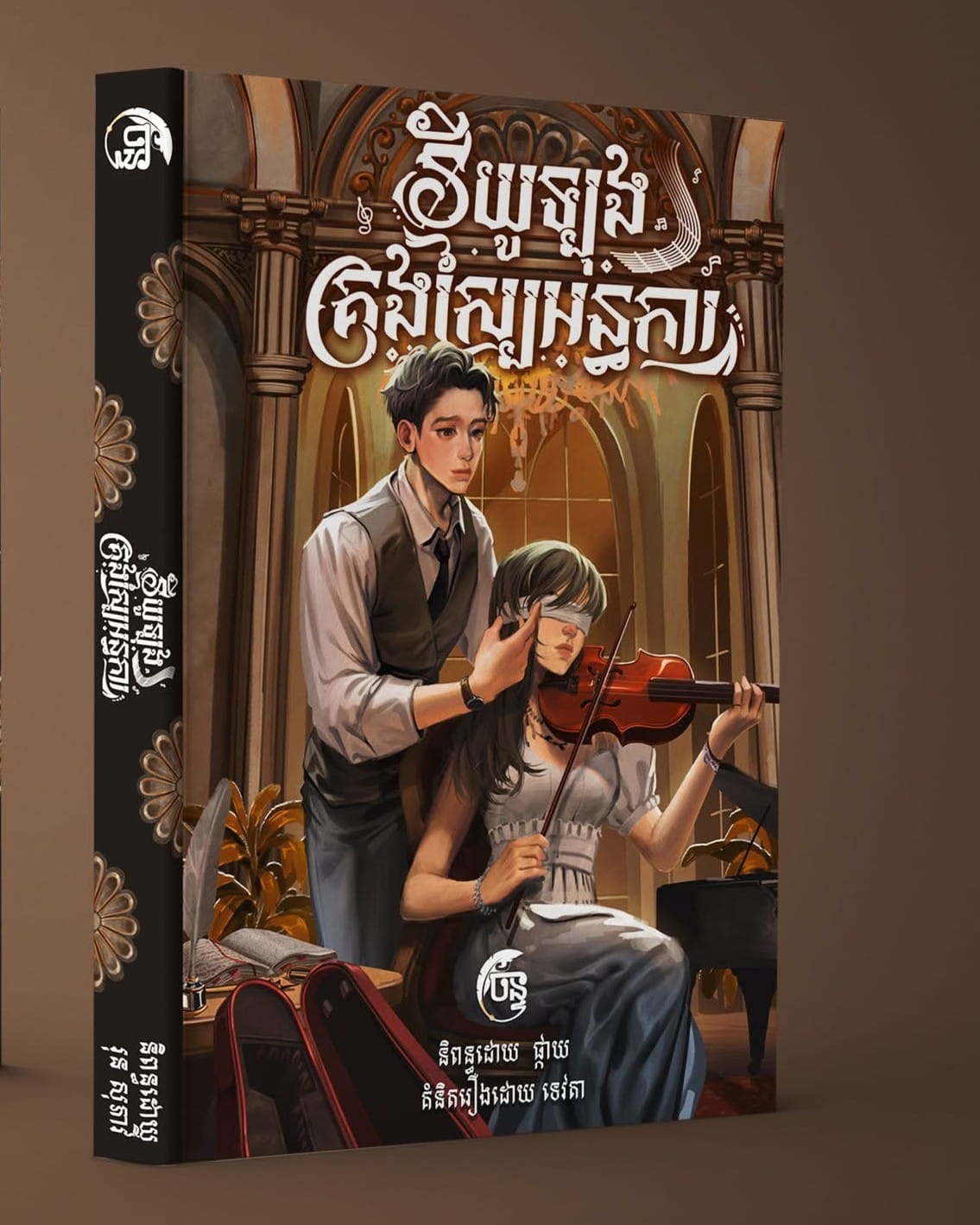 វីយូឡុងគ្រងស្បៃអន្ធការ (Hc) Book Cover