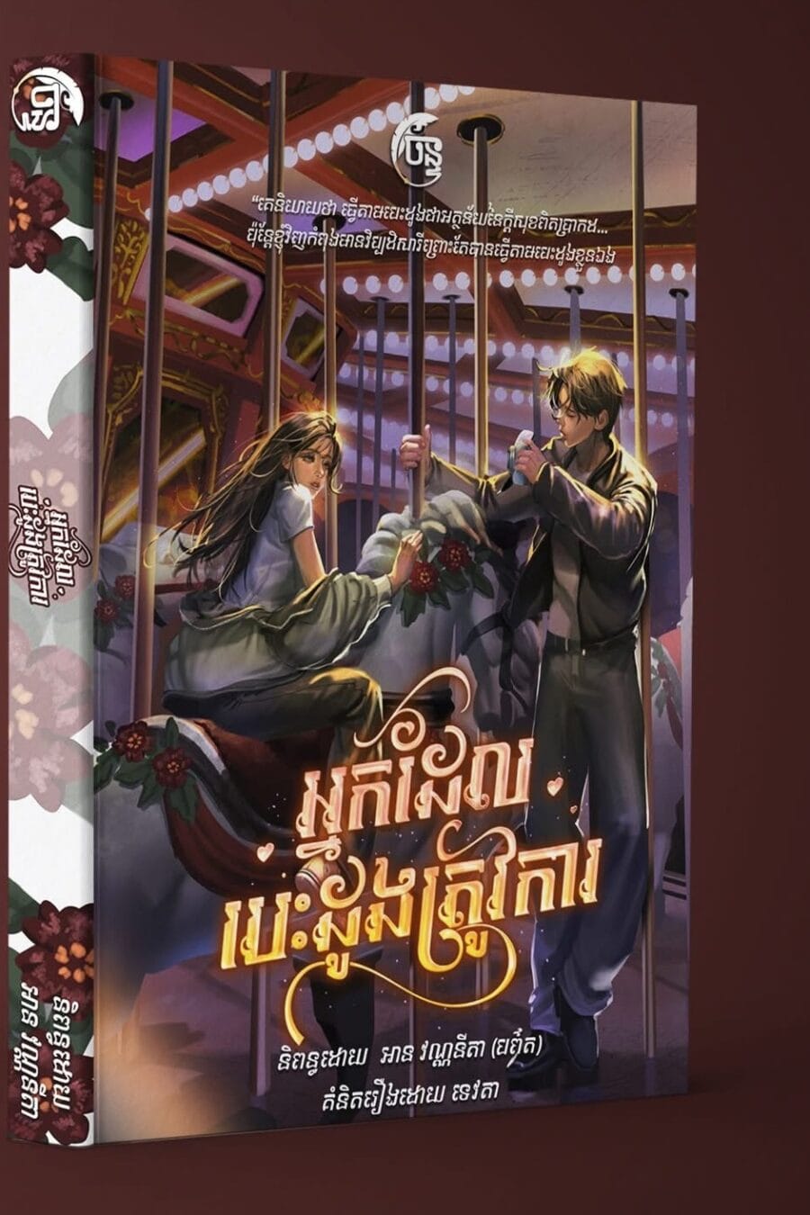 អ្នកដែលបេះដូងត្រូវការ Book Cover