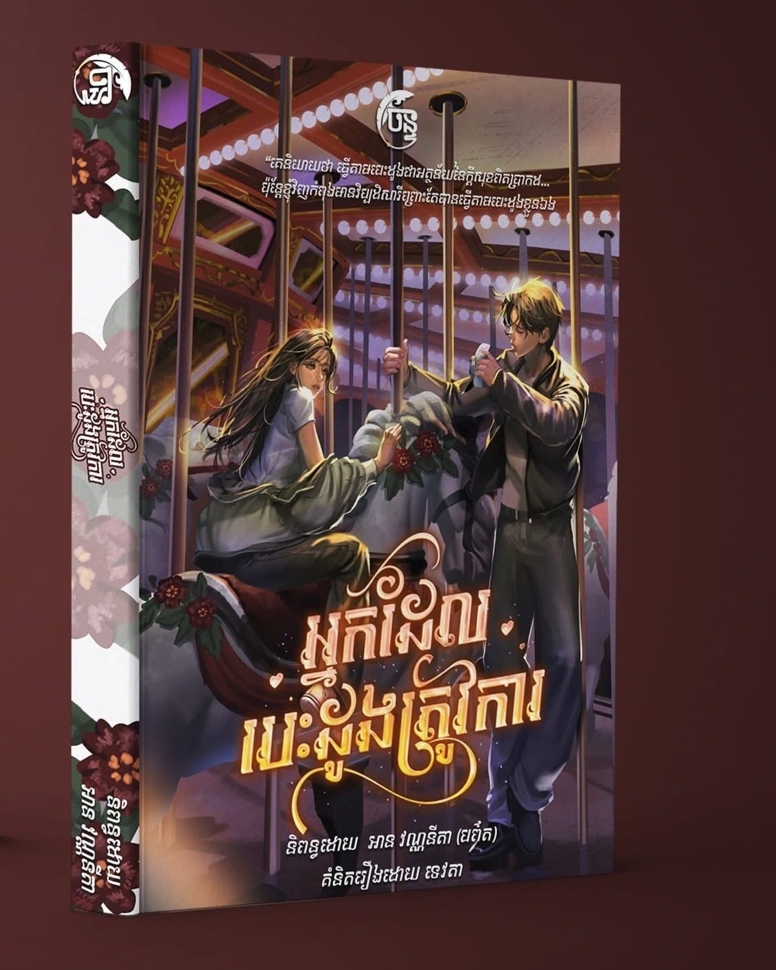 អ្នកដែលបេះដូងត្រូវការ Book Cover