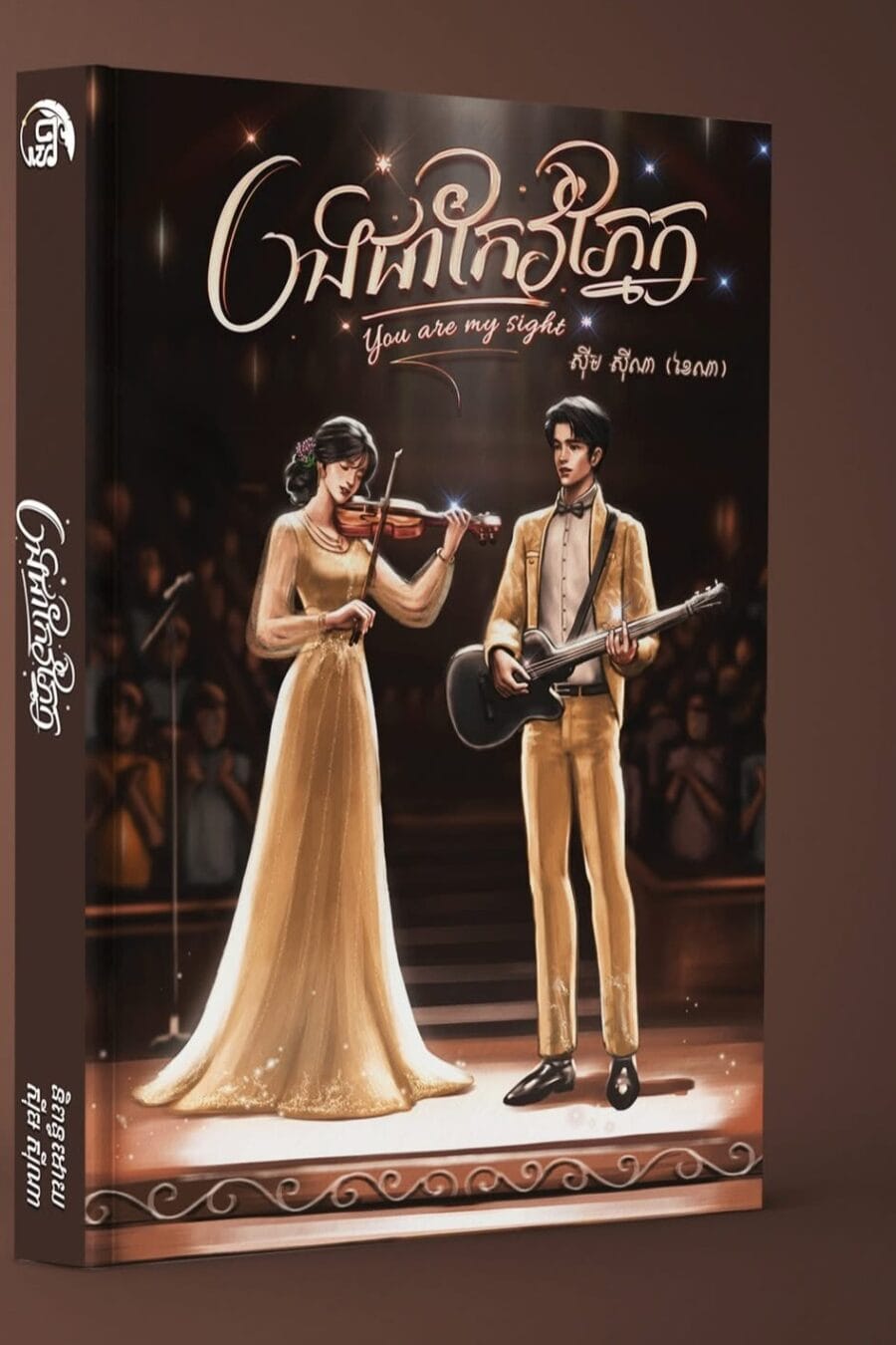 បងជាកែវភ្នែក Book Cover