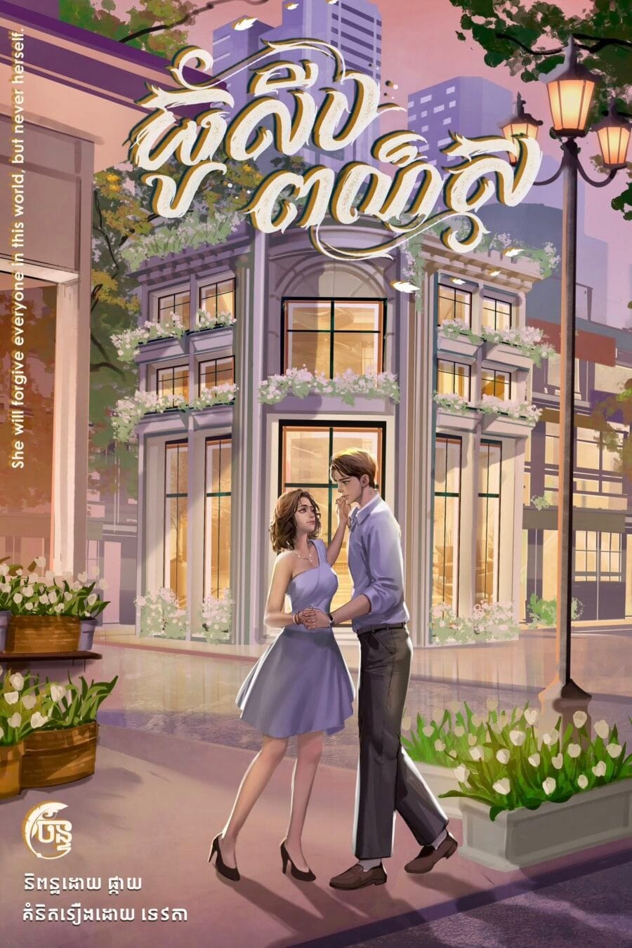 ធូលីបពណ៌ស Book Cover