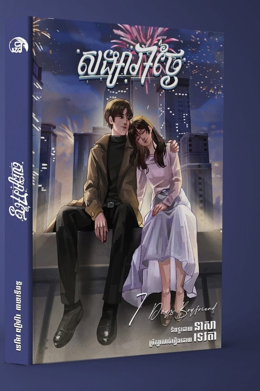 សង្សារ៧ថ្ងៃ Book Cover