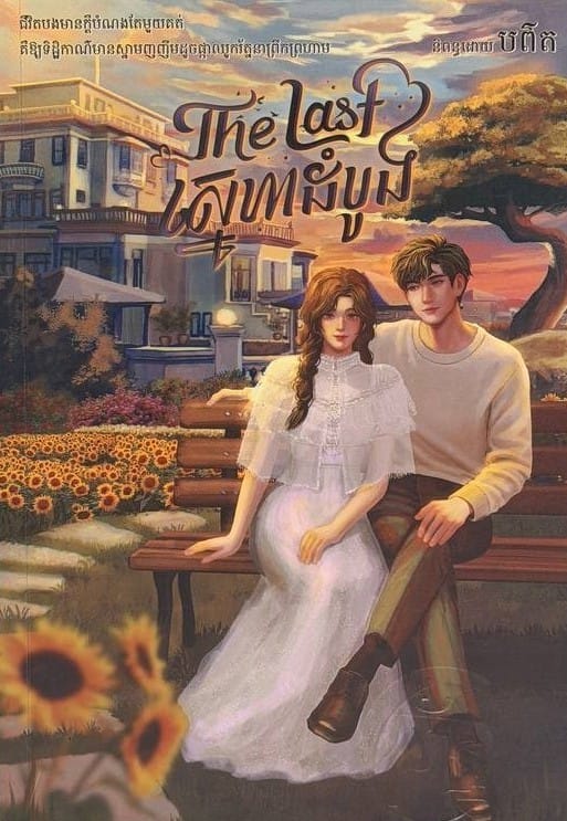 The Last ស្នេហាដំបូង Book Cover