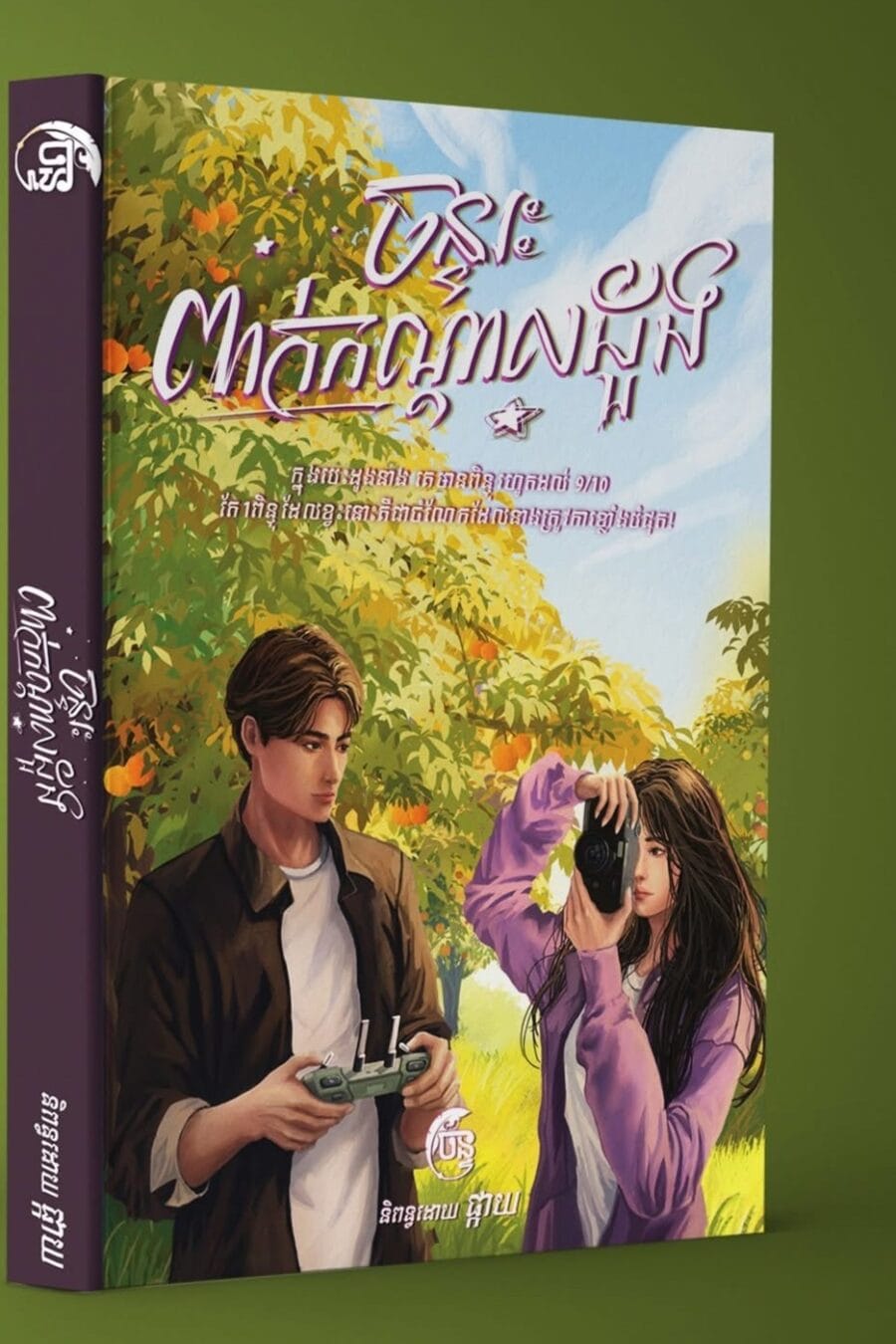 ចន្ទរះពាក់កណ្តាលដួង Book Cover