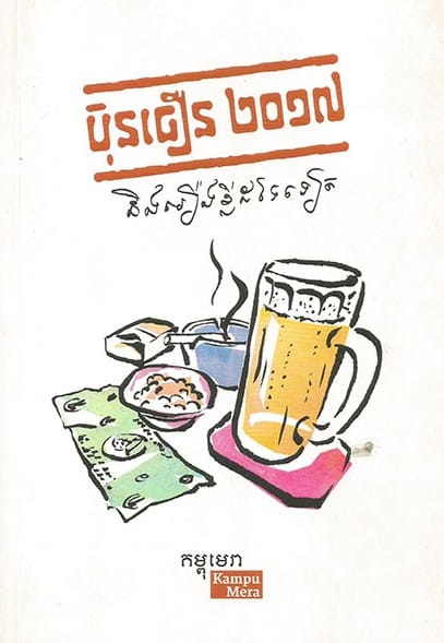ប៊ុនធឿន២០១៧ Book Cover