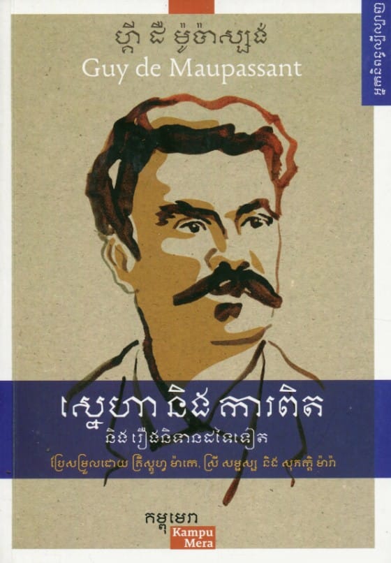 ស្នេហា និងការពិត Book Cover