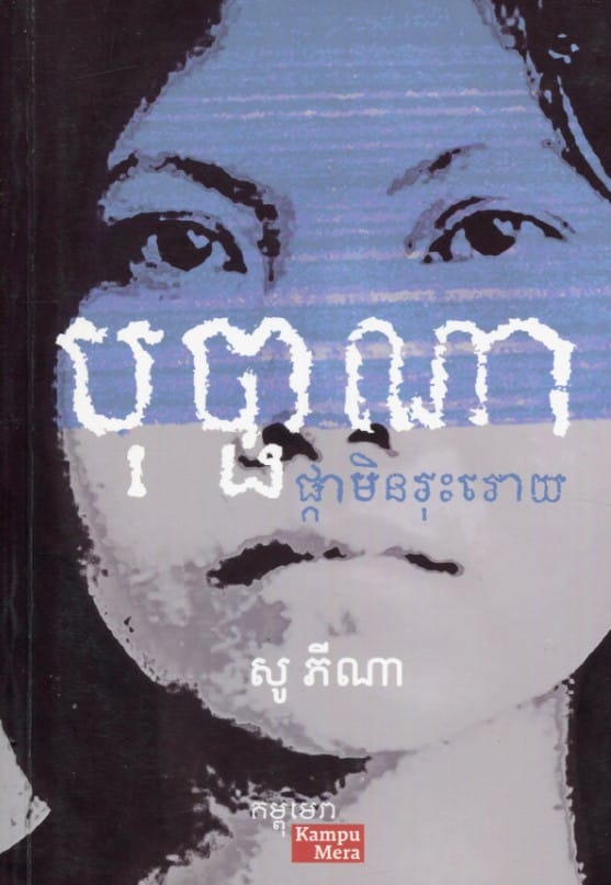 បុប្ផាណា Book Cover