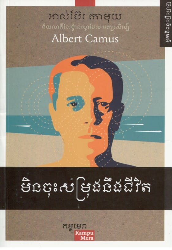 មិនចុះសម្រុងនឹងជីវិត Book Cover