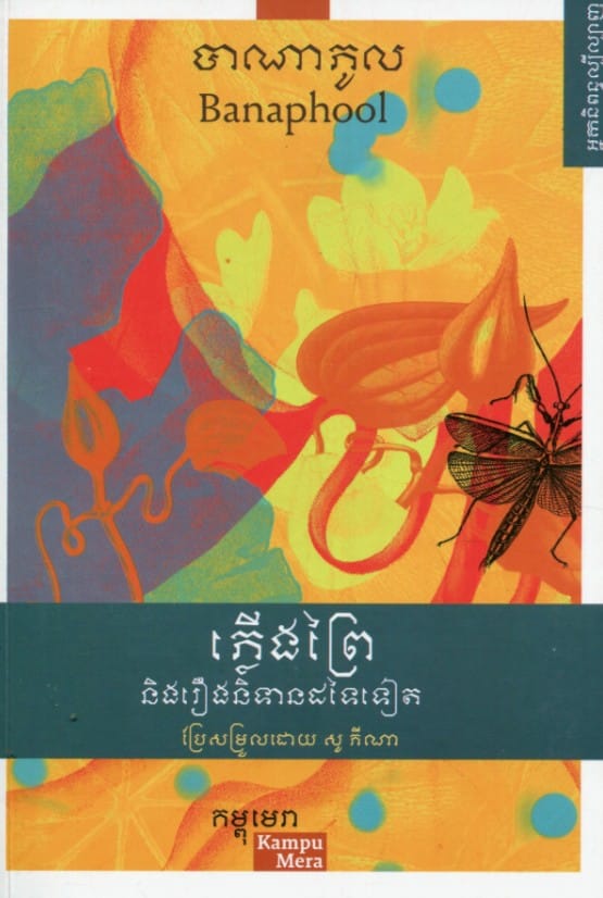 ភ្លើងព្រៃ និងនិទានដទៃទៀត Book Cover