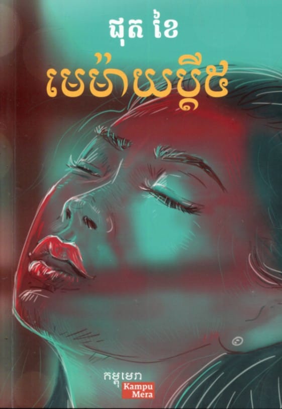 មេម៉ាយប្តី៥ Book Cover