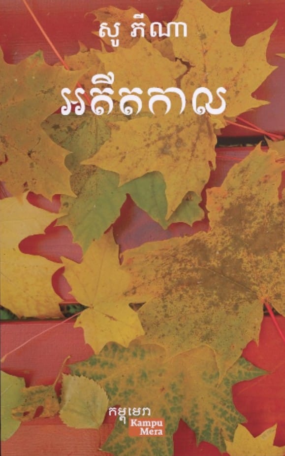 អតីតកាល Book Cover