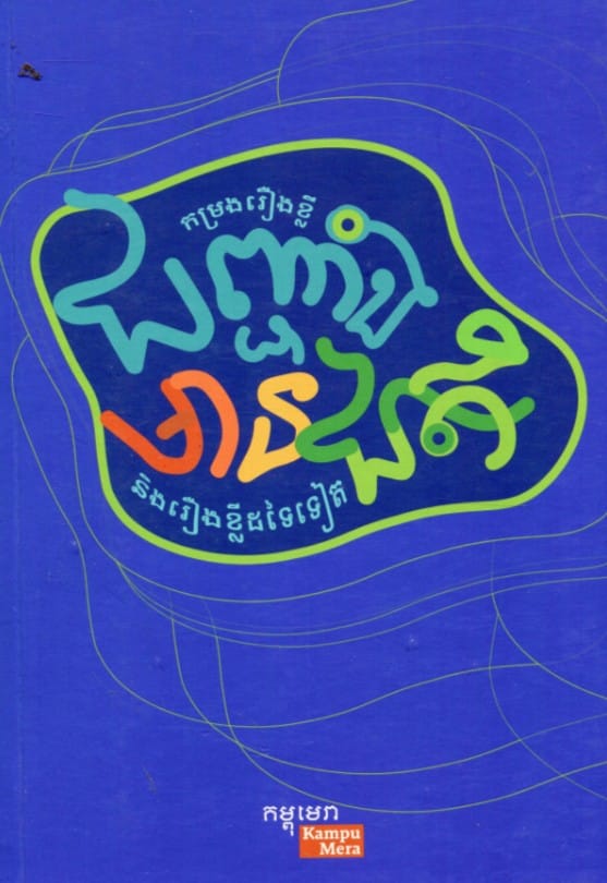 ជញ្ជាំងមានជាតិ Book Cover