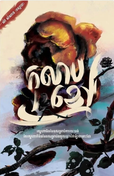 កុលាបខ្មៅ Book Cover